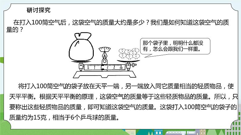 2.5《一袋空气的质量是多少》课件+素材08