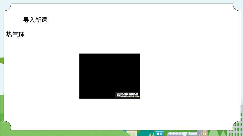 2.6《我们来做“热气球”》课件+素材02