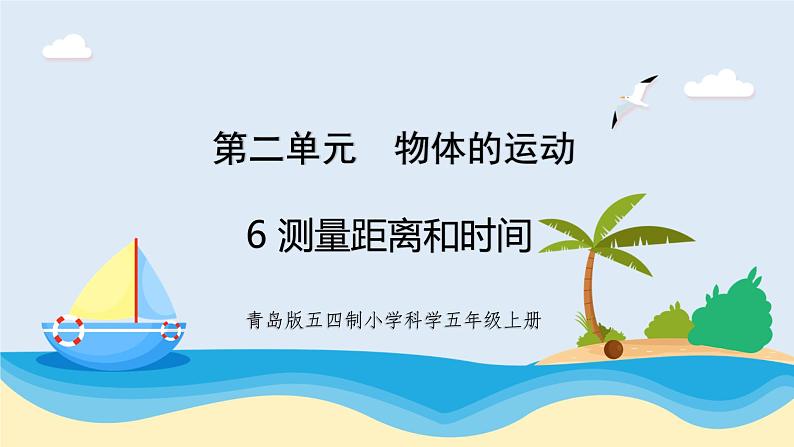 新青岛五四制科学四上6.《 测量距离和时间》教学课件01