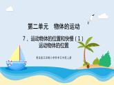 新青島五四制科學四上7.《 運動物體的位置和快慢》第1課時教學課件