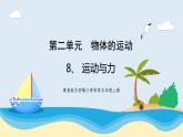 新青島五四制科學(xué)四上8.《 運(yùn)動(dòng)與力》教學(xué)課件