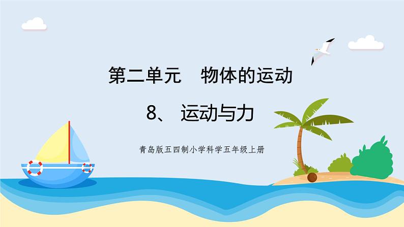 新青岛五四制科学四上8.《 运动与力》教学课件01