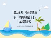 新青島五四制科學(xué)四上9.《 運(yùn)動(dòng)的形式》第2課時(shí)教學(xué)課件