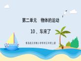 新青岛五四制科学四上10.《 车来了》教学课件