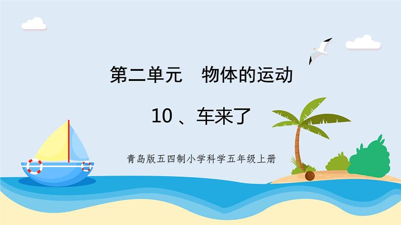 新青岛五四制科学四上10.《 车来了》教学课件01