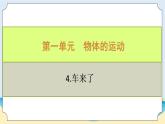 新青岛五四制科学四上10.《 车来了》教学课件
