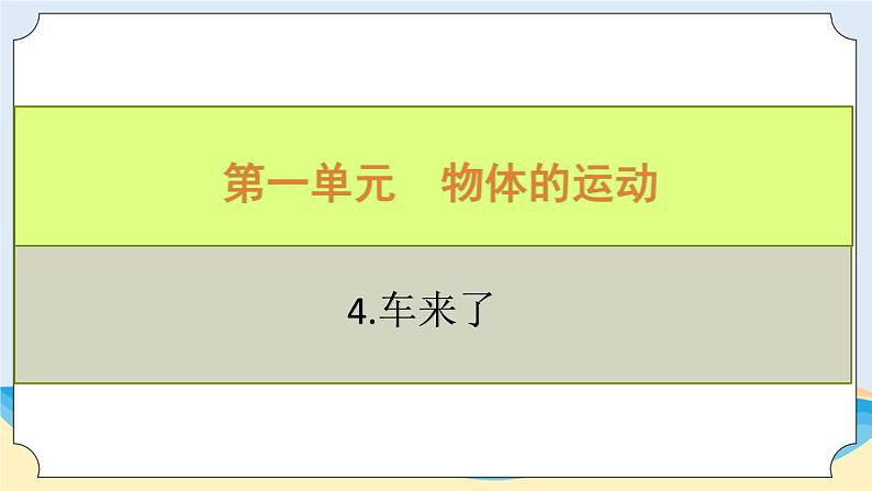 新青岛五四制科学四上10.《 车来了》教学课件04