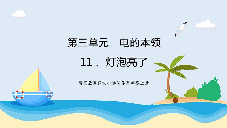 新青岛五四制科学四上11.《灯泡亮了》教学课件01