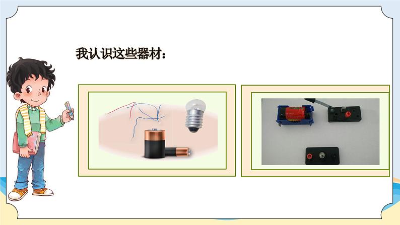 新青岛五四制科学四上11.《灯泡亮了》教学课件03