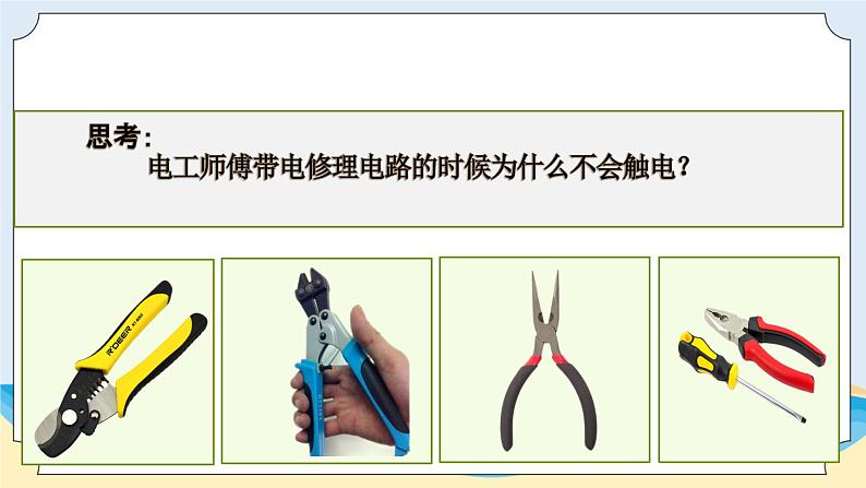 新青岛五四制科学四上12.《导体和绝缘体》教学课件02