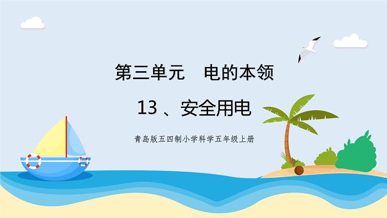 新青岛五四制科学四上13.《安全用电》教学课件第1页