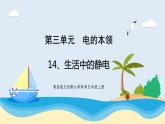 新青岛五四制科学四上14.《生活中的静电》教学课件