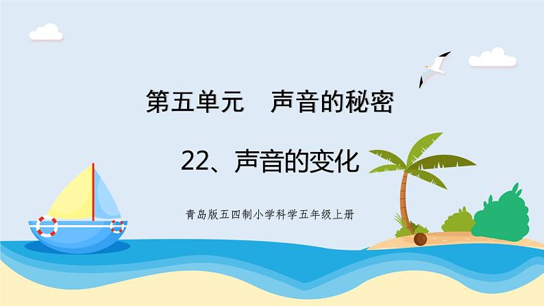 新青岛五四制科学四上22.《声音的变化》教学课件01