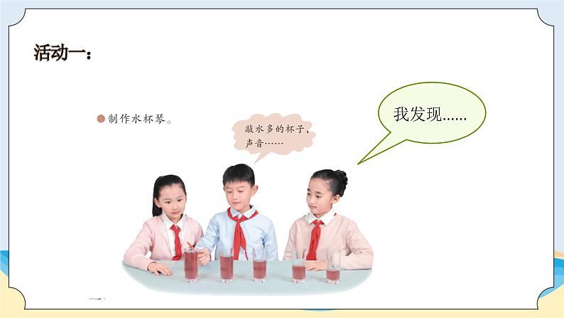 新青岛五四制科学四上22.《声音的变化》教学课件02