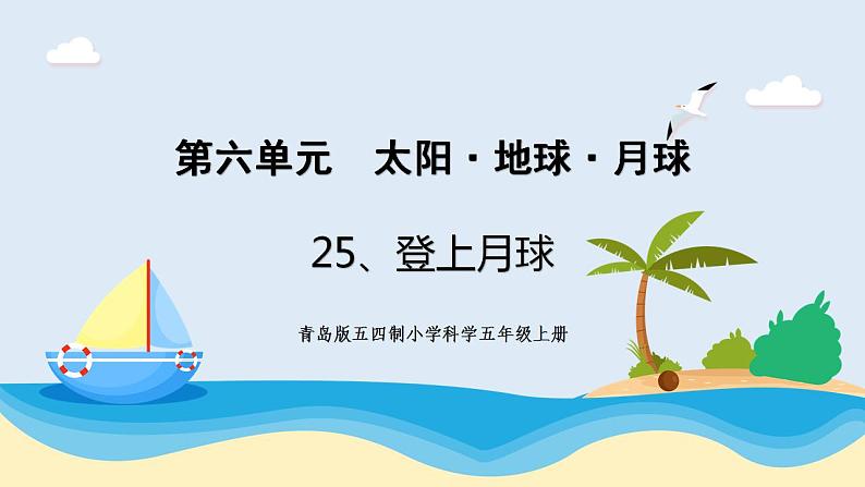 新青岛五四制科学四上25.《登上月球》教学课件01