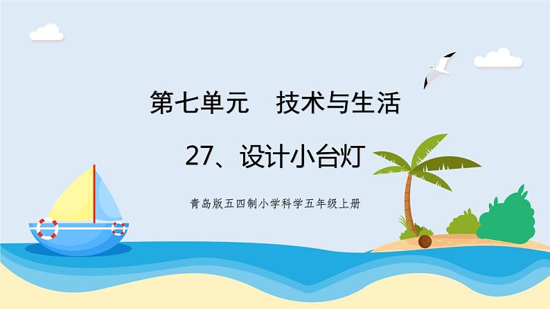 新青岛五四制科学四上27.《设计小台灯》教学课件第1页