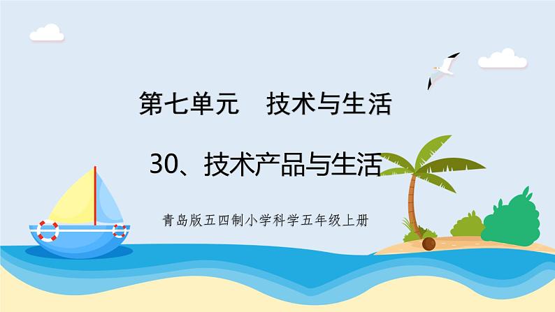 新青岛五四制科学四上30.《技术产品与生活》教学课件01