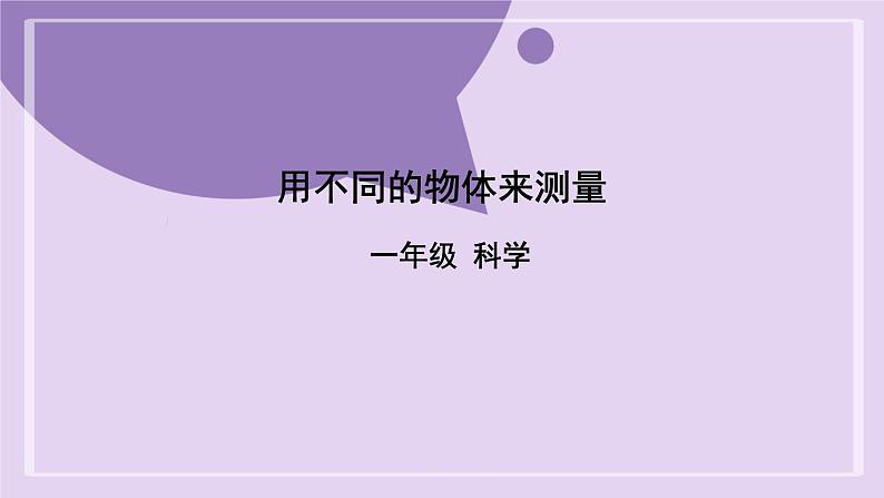 教科版科学一年级《用不同的物体来测量》课件01