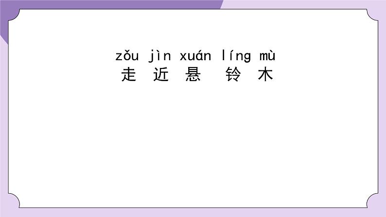 一年级【科学(教科版)】校园里的植物-2PPT课件2第3页