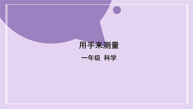 教科版科学一年级《用手来测量》课件01