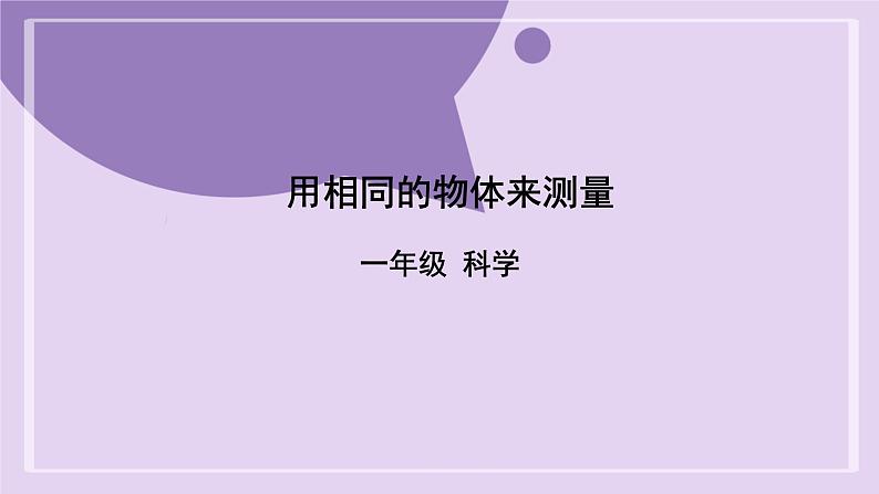 一年级【科学(教科版)】用相同的物体来测量-2PPT课件第1页