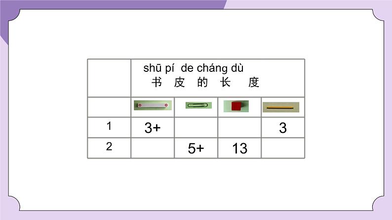 一年级【科学(教科版)】用相同的物体来测量-2PPT课件第3页