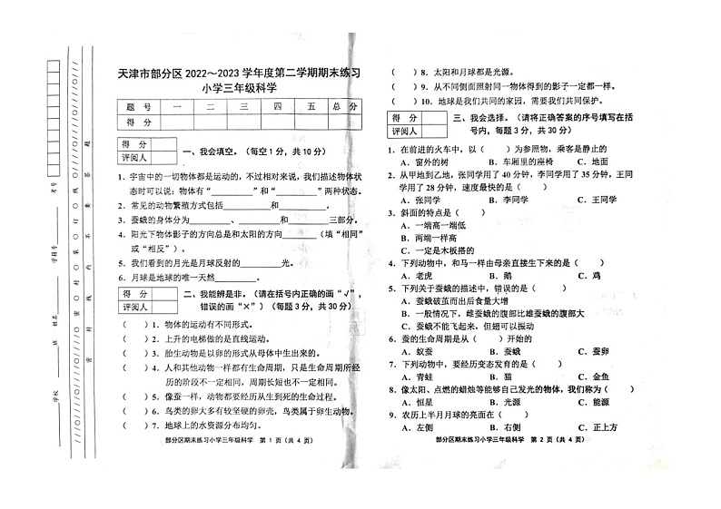 天津市部分区2022-2023学年三年级下学期期末科学试题01
