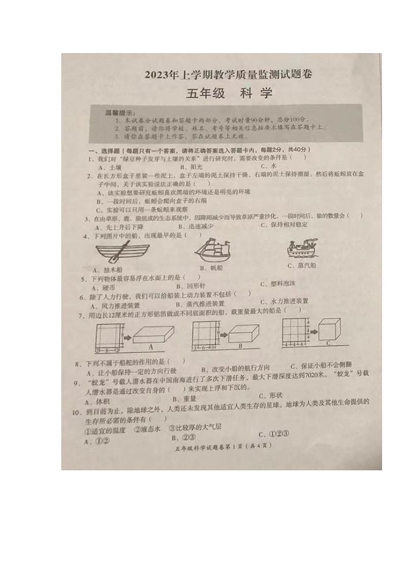 湖南省怀化市芷江县2022-2023学年五年级下学期期末考试科学试题01