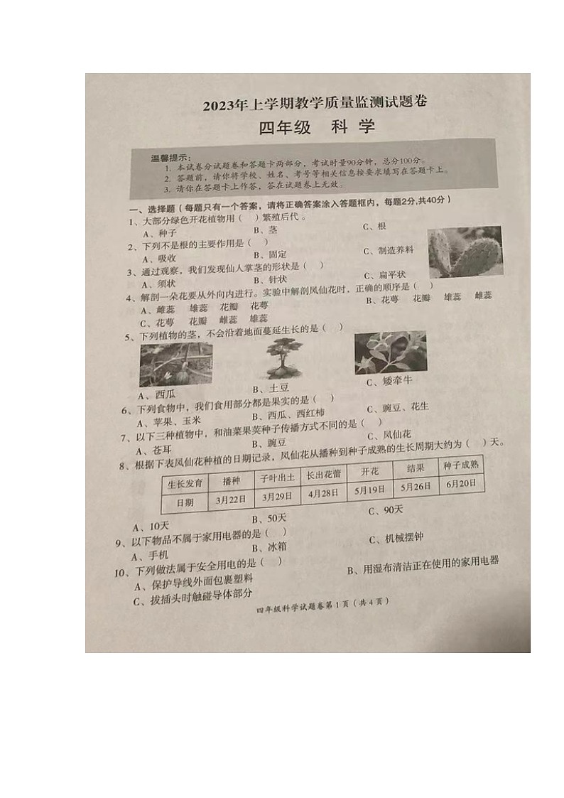 湖南省怀化市芷江县2022-2023学年四年级下学期期末考试科学试题01