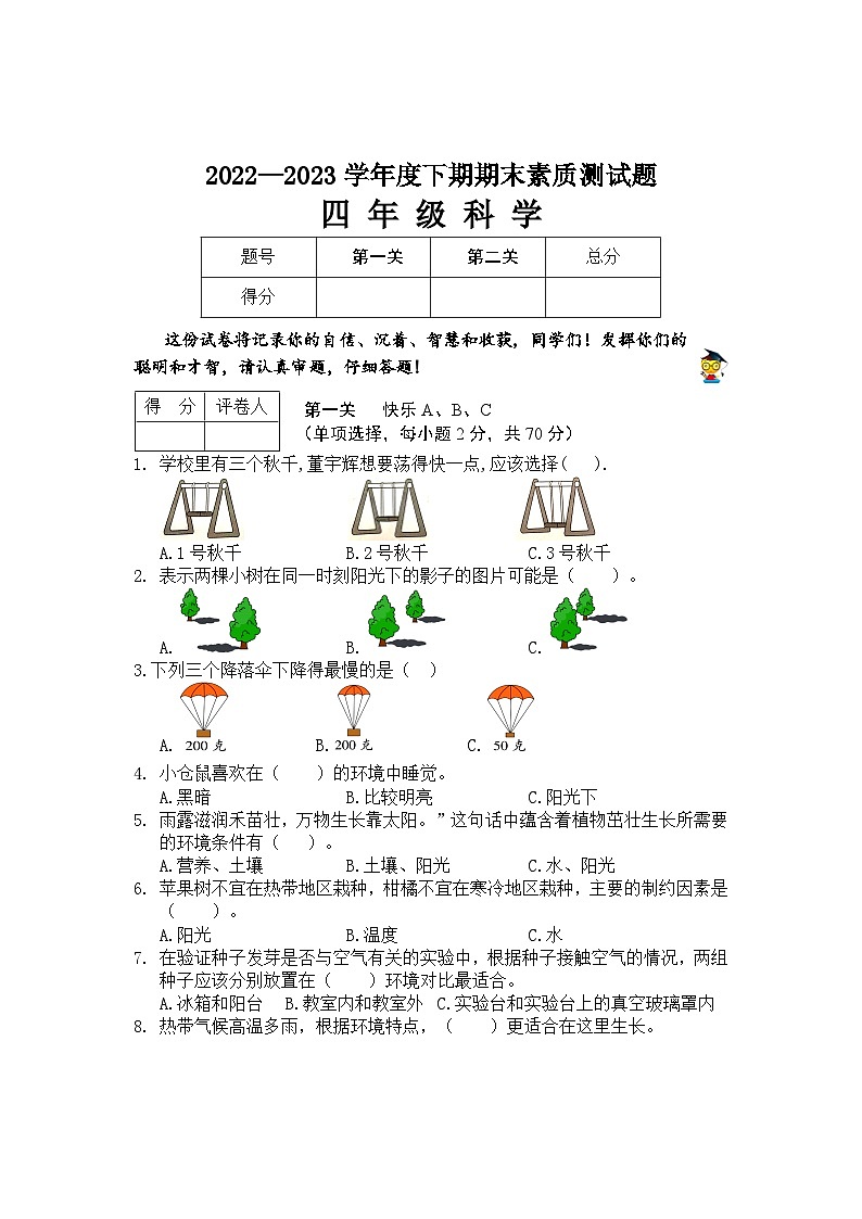 河南省驻马店市汝南县2022-2023学年四年级下学期6月期末科学试题第1页