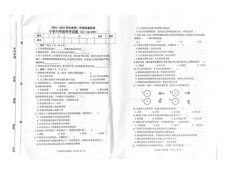 山东省滨州市滨城区2022-2023学年六年级下学期科学期末试卷第1页