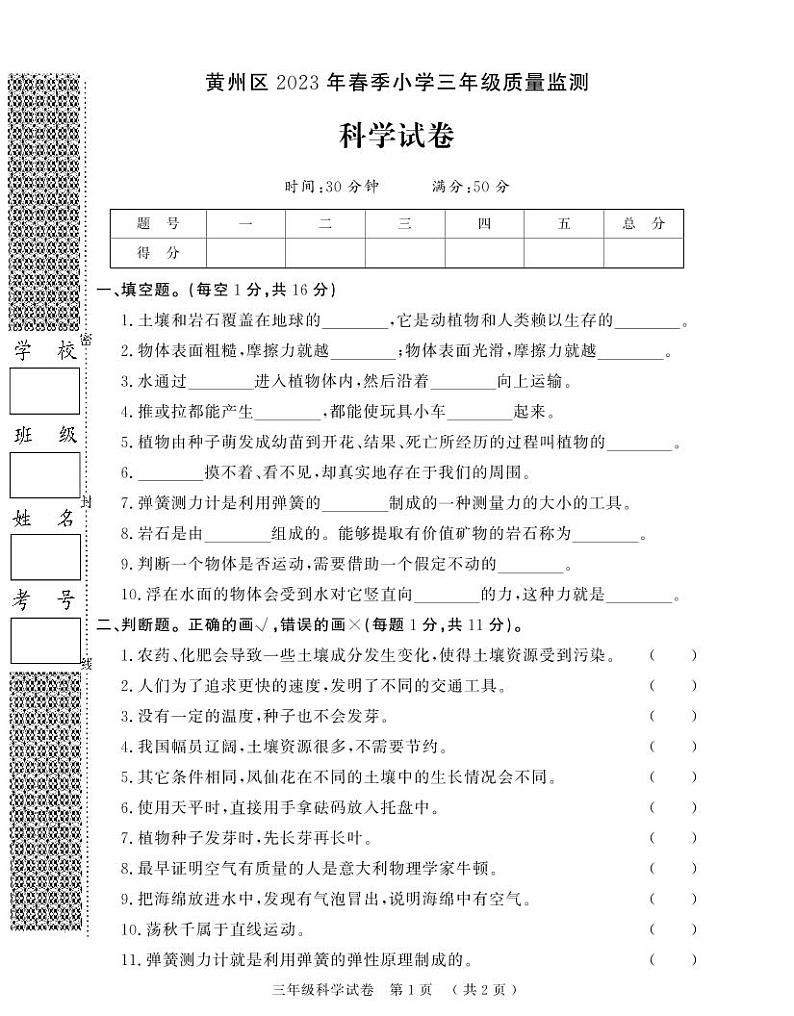 【教研室提供】湖北省黄冈市黄州区2022-2023学年三年级下学期期末质量监测科学试题01