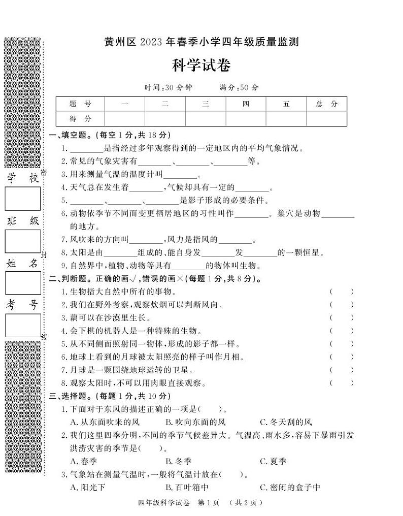 【教研室提供】湖北省黄冈市黄州区2022-2023学年四年级下学期期末质量监测科学试题01