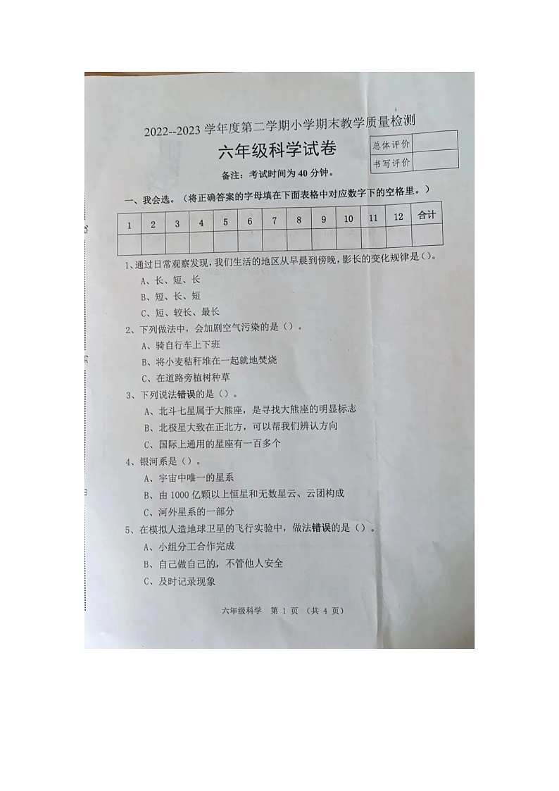 河北省迁安市2022-2023学年度下学期期末教学质量检测六年级科学试卷第1页
