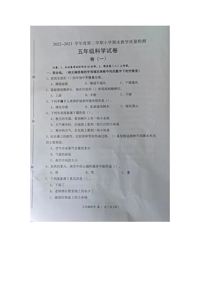 河北省迁安市2022-2023学年度下学期期末教学质量检测五年级科学试卷一01