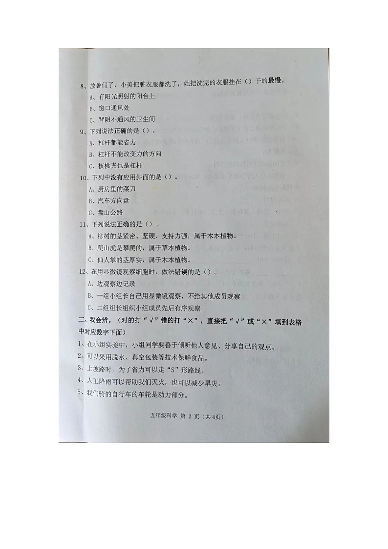 河北省迁安市2022-2023学年度下学期期末教学质量检测五年级科学试卷一02