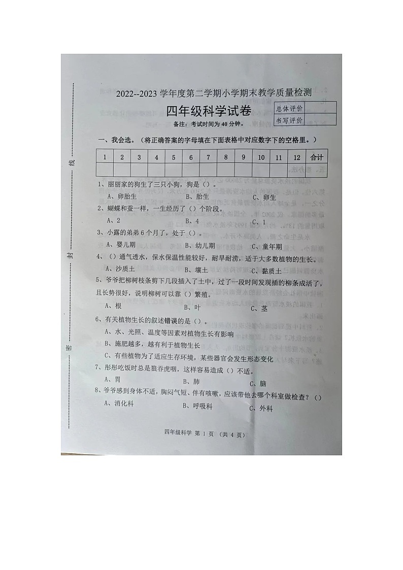 河北省迁安市2022-2023学年下学期期末教学质量检测四年级科学试卷01