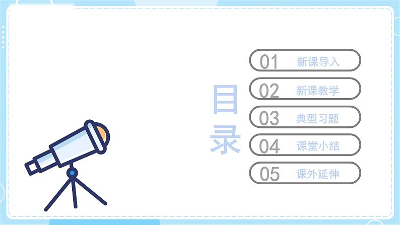 【冀人版】五上科学 4.16《光的反射》课件+实验视频02