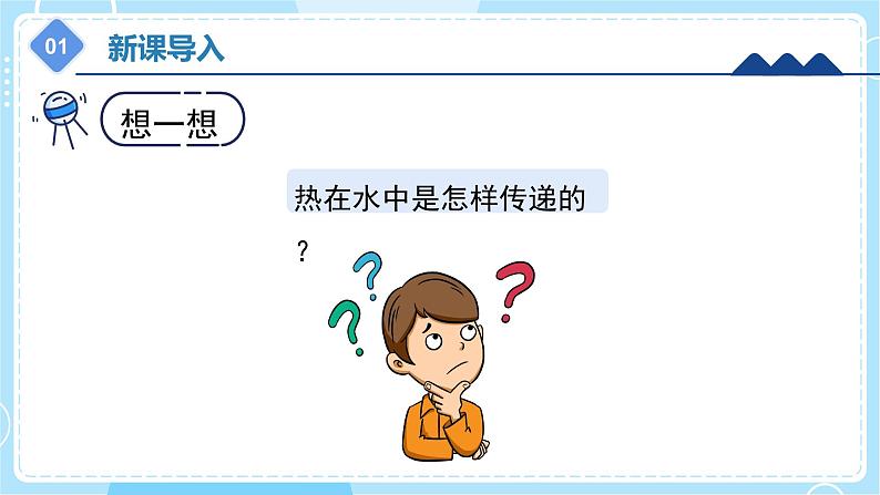 【冀人版】五上科学 5.20《热在水中的传递》课件+实验视频05