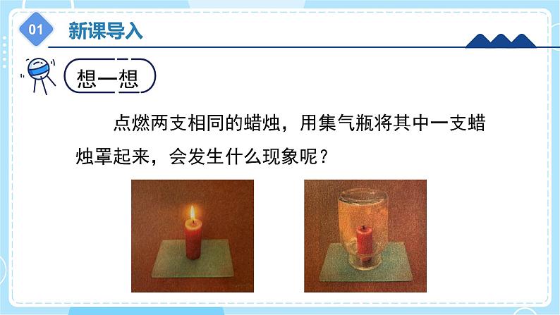 【冀人版】五上科学 1.1《空气的成分》课件+实验视频04