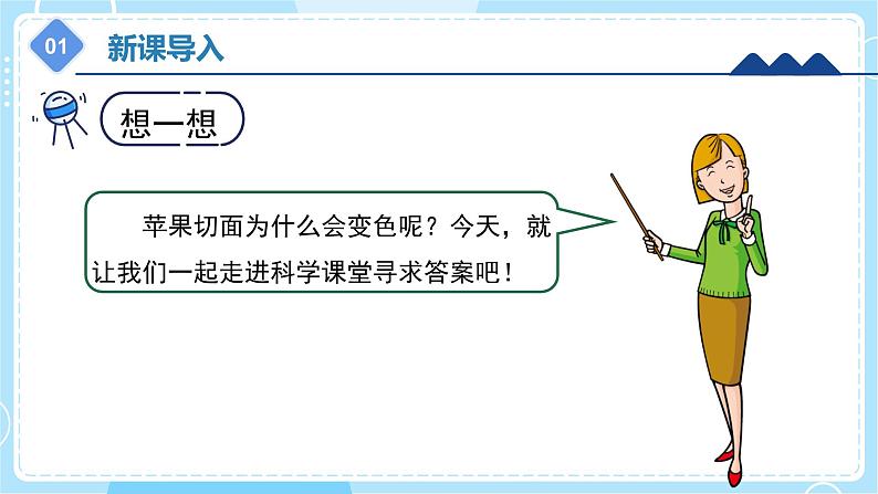【冀人版】五上科学 1.3《变色游戏》课件+实验视频06