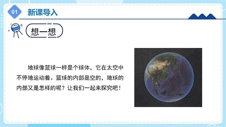 【冀人版】五上科学 3.10《地球的内部》课件+实验视频05