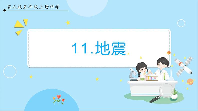 【冀人版】五上科学 3.11《地震》课件+实验视频01