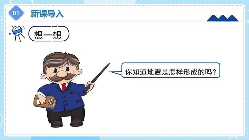 【冀人版】五上科学 3.11《地震》课件+实验视频05