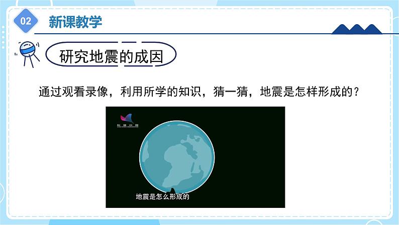 【冀人版】五上科学 3.11《地震》课件+实验视频07