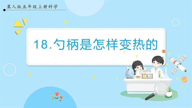 【冀人版】五上科学 5.18《勺柄是怎么变热的》课件+实验视频01
