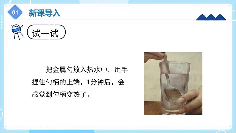 【冀人版】五上科学 5.18《勺柄是怎么变热的》课件+实验视频04