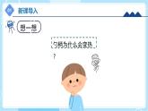 【冀人版】五上科学 5.18《勺柄是怎么变热的》课件+实验视频