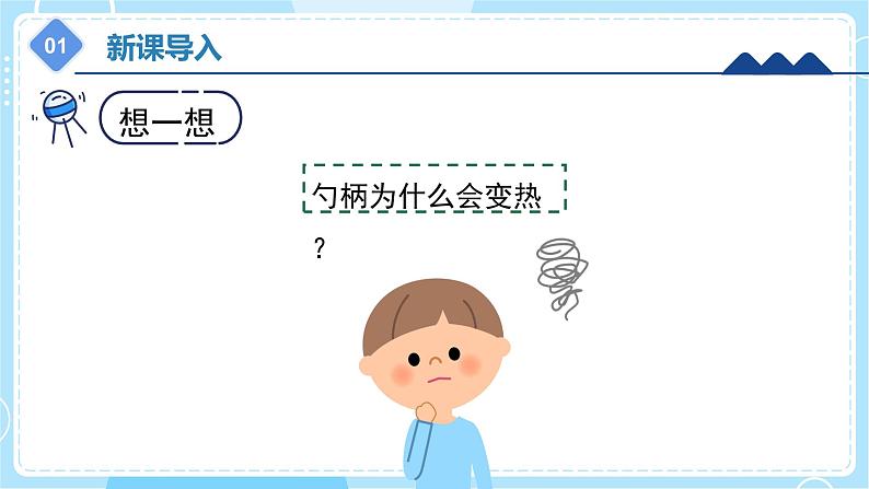 【冀人版】五上科学 5.18《勺柄是怎么变热的》课件+实验视频05