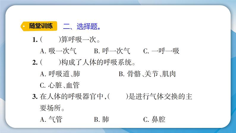 【新】教科版科学四年级上册第2单元1.感受我们的呼吸PPT课件+习题+教学设计+视频素材05